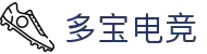 多宝电竞-在电竞赛场,挖掘无限价值